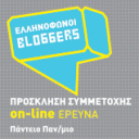 , Πάρε μέρος στην έρευνα: Ο Έλληνας blogger