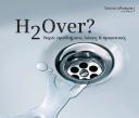 , Ειδική έκθεση “H2Over?” Νερό : Προβλήματα, λύσεις &#038; προοπτικές